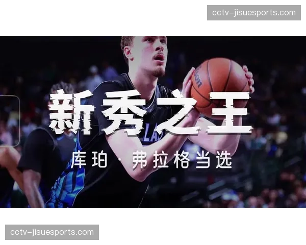 库珀·弗拉格以全面的数据表现,当选2025-26赛季年度最佳新秀。