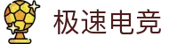 极速电竞「中国」官方网站-JISU ESPORTS
